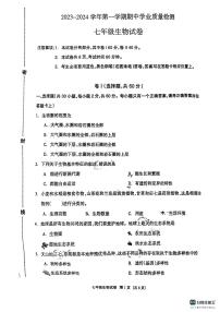 河北省廊坊市安次区2023-2024学年七年级上学期期中生物试题