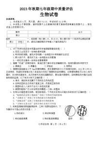 河南省南阳市淅川县2023-2024学年七年级上学期期中生物试题