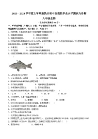 辽宁省沈阳市新民市2023-2024学年八年级上学期期中生物试题