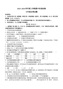 山东省临沂市临沭县2023-2024学年七年级上学期期中考试生物试题(无答案)