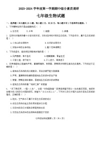 安徽省安庆市多校联考2023-2024学年七年级上学期期中生物试题（word版含答案）