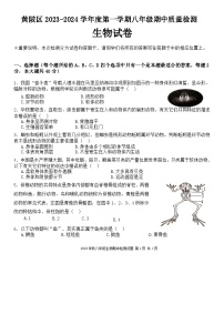 湖北省武汉市黄陂区2023-2024学年八年级上学期期中生物试题（word版含答案）