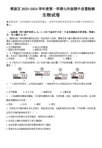 湖北省武汉市黄陂区2023-2024学年七年级上学期期中生物试题（word版含答案）