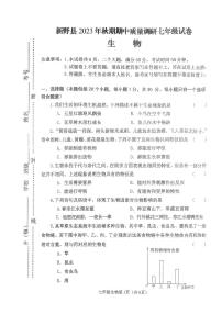 河南省南阳市新野县2023-2024学年七年级上学期期中质量调研生物学试题