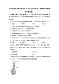 贵州省贵阳市多区联考2023-2024学年七年级上学期期中生物试卷