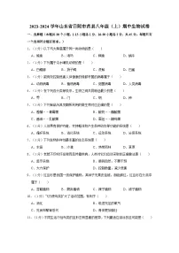 山东省日照市莒县2023-2024学年八年级上学期期中生物试卷