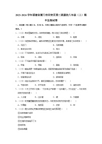 福建省厦门市同安区第三联盟校2023-2024学年八年级上学期期中生物试卷