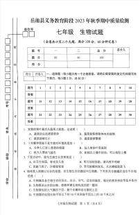 四川省广安市岳池县2023-2024学年七年级上学期期中生物学试卷