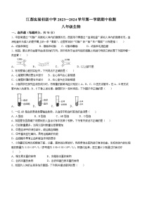 江苏省扬州市江都区实验初级中学2023-2024学年八年级上学期期中生物试卷(无答案)