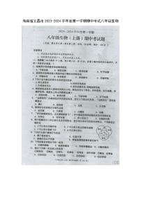 海南省文昌市2023-2024学年八年级上学期期中考试生物试题