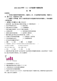 河南省焦作市中站区2023-2024学年七年级上学期期中考试生物试题