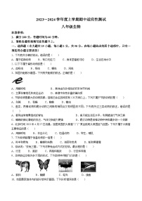 福建省泉州市德化县2023-2024学年八年级上学期期中考试生物试题