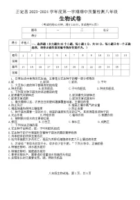河北省石家庄市正定县2023-2024学年八年级上学期期中生物试题