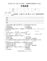 河北省石家庄市正定县2023-2024学年七年级上学期期中生物试题