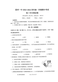 福建省泉州第一中学2023-2024学年八年级上学期期中生物试题
