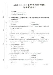 山西省朔州市多校2023_2024学年七年级上学期期中阶段评估卷生物试题