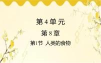 北师大版七年级下册第四单元  生物圈中的人第8章  人体的营养第1节 人类的食物课文课件ppt