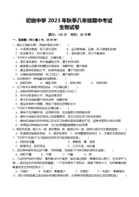 四川省达州市宣汉县双河中学2023-2024学年八年级上学期期中生物试题