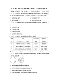 江苏省南通市2023-2024学年七年级上学期期中生物试卷