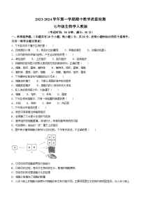 河南省驻马店市正阳县2023-2024学年七年级上学期期中生物试题