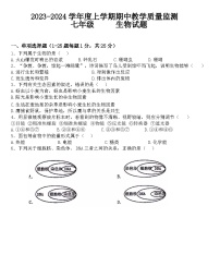 湖北省大冶市还地桥镇教联体2023—2024学年七年级上学期期中生物试题
