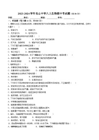 四川省雅安市名山中学2023-2024学年八年级上学期期中考试生物试题