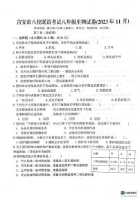 江西省吉安市八校联盟2023-2024学年八年级上学期期中生物试题