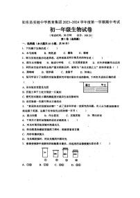 江苏省南通市如东县实验中学2023-2024学年七年级上学期期中考试生物试卷