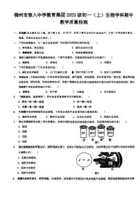 广西柳州市第八中学2023-2024学年七年级上学期期中考试生物试卷