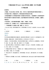 四川省凉山州宁南县初级中学校2023—2024学年八年级上学期第一次月考生物试题（解析版）