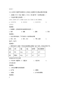 2020-2021学年天津市东丽区七年级上册期中生物试卷及答案