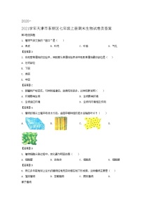 2020-2021学年天津市东丽区七年级上册期末生物试卷及答案