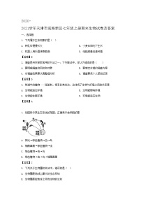 2020-2021学年天津市滨海新区七年级上册期末生物试卷及答案