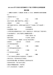 2023-2024学年吉林省长春市榆树市八年级上册期中生物学情检测模拟试题（含答案）