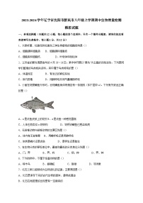 2023-2024学年辽宁省沈阳市新民市八年级上册期中生物学情检测模拟试题（含答案）