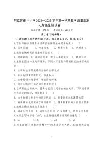 新疆维吾尔自治区阿克苏地区阿克苏市2022-2023学年七年级上学期生物期末考试试卷