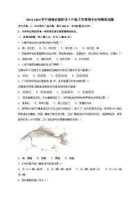 2023-2024学年湖南省衡阳市八年级上学期期中生物模拟试题（含解析）（含答案）