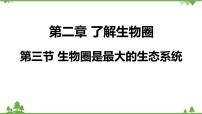 生物七年级上册第三节  生物圈是最大的生态系统课堂教学ppt课件