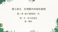 人教版 (新课标)七年级上册第一节 种子的萌发课文配套ppt课件