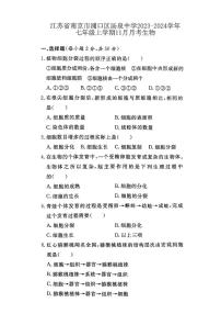 江苏省南京市浦口区汤泉中学2023-2024学年七年级上学期11月月考生物试题