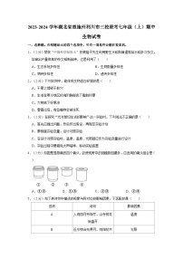 湖北省恩施州利川市三校联考2023-2024学年七年级上学期期中生物试卷