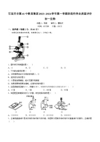 河北省石家庄市第四十一中学2023-2024学年七年级上学期期中生物学卷