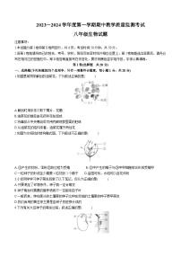 山东省济宁市曲阜市2023-2024学年八年级上学期期中生物试题