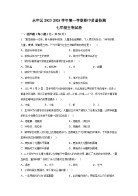 河北省邯郸市永年区2023-2024学年七年级上学期期中考试生物试题（含解析）