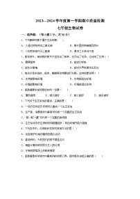 辽宁省锦州市黑山县2023-2024学年七年级上学期期中质量检测生物试题（含解析）