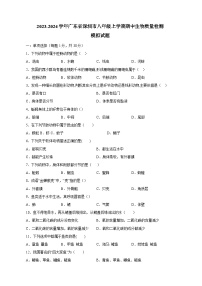 2023-2024学年广东省深圳市八年级上册期中生物学情检测模拟试题（附答案）