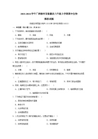 2023-2024学年广西柳州市鹿寨县八年级上册期中生物模拟试题（附答案）