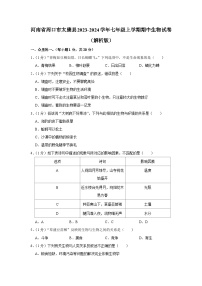 河南省周口市太康县2023-2024学年七年级上学期期中生物试卷
