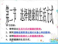 人教版 (新课标)第八单元 健康地生活第三章 了解自己 增进健康第二节 选择健康的生活方式教课内容ppt课件
