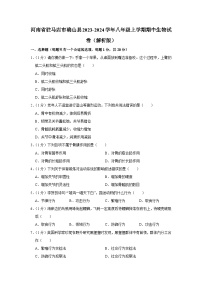 河南省驻马店市确山县2023-2024学年八年级上学期期中生物试卷